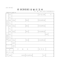 친권(관리권)상실신고서 (1) 친권(관리권)상실신고서 (1)